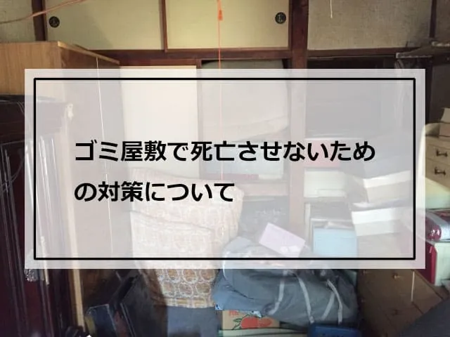 ゴミ屋敷で死亡させないための対策について