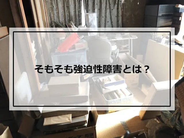 そもそも強迫性障害とは？