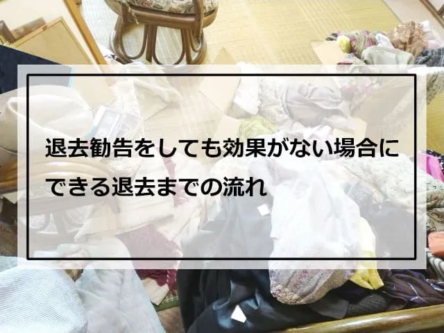 退去勧告をしても効果がない場合にできる退去までの流れ