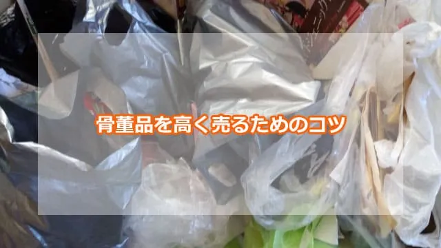 骨董品を高く売るためのコツ