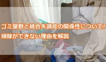 ゴミ屋敷と統合失調症の関係性について!掃除ができない理由を解説