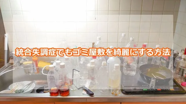 統合失調症でもゴミ屋敷を綺麗にする方法