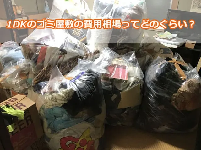 1DKのゴミ屋敷の費用相場ってどのぐらい？