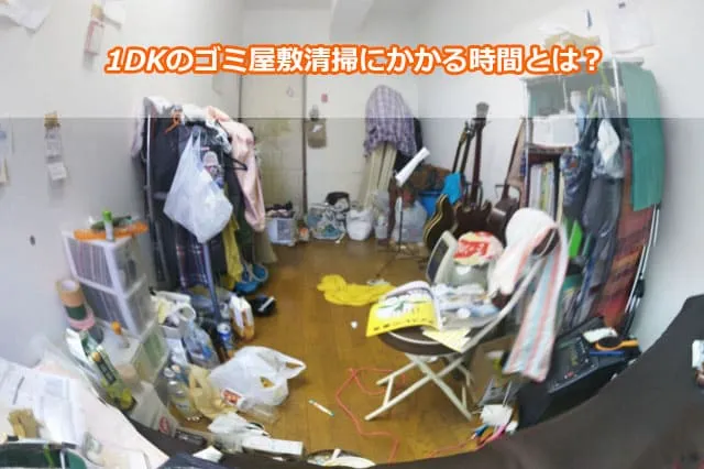 1DKのゴミ屋敷清掃にかかる時間とは？