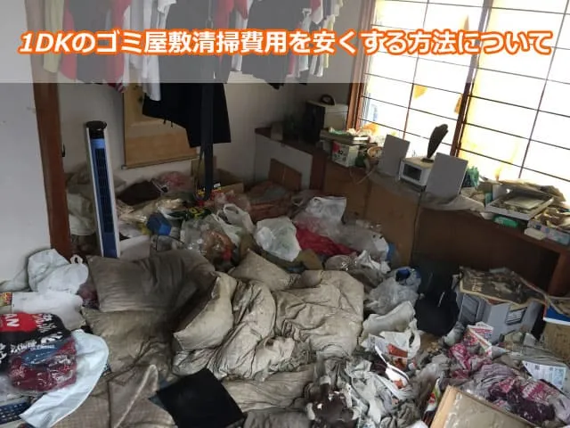 1DKのゴミ屋敷清掃費用を安くする方法について