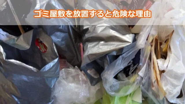 ゴミ屋敷を放置すると危険な理由