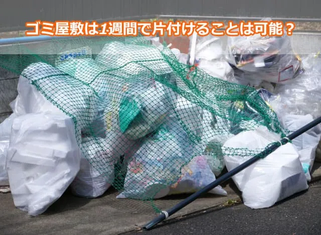 ゴミ屋敷は1週間で片付けることは可能？