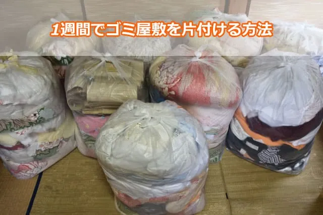 1週間でゴミ屋敷を片付ける方法