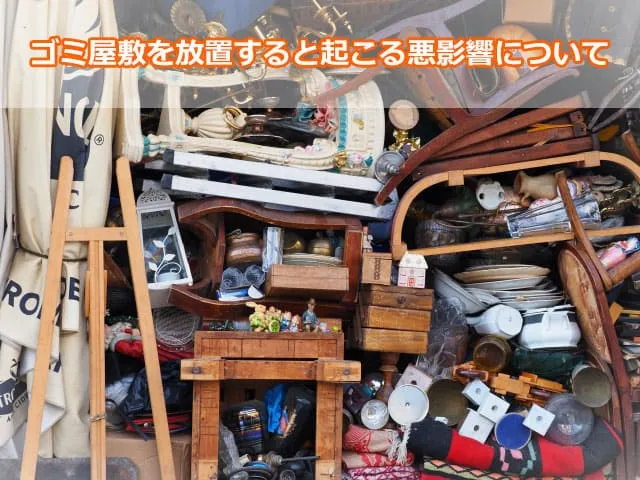 ゴミ屋敷を放置すると起こる悪影響