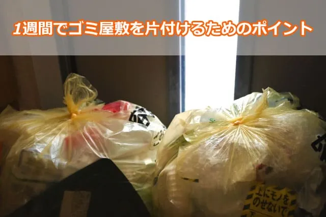 1週間でゴミ屋敷を片付けるためのポイント