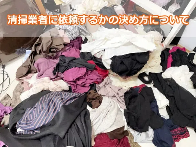 清掃業者に依頼するかの決め方