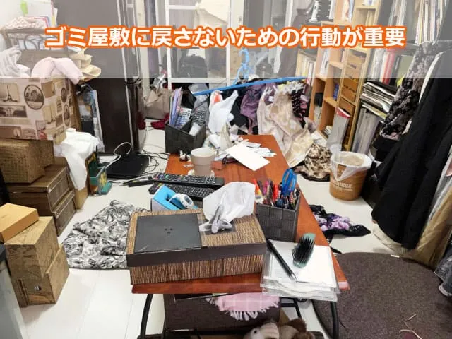ゴミ屋敷に戻さないための行動が重要