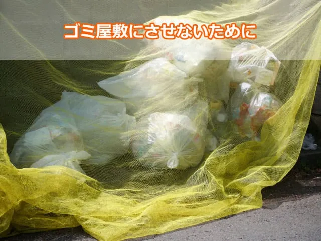 ゴミ屋敷にさせないために