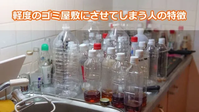 軽度のゴミ屋敷にさせてしまう人の特徴