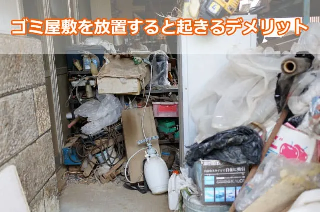 ゴミ屋敷を放置すると起きるデメリット