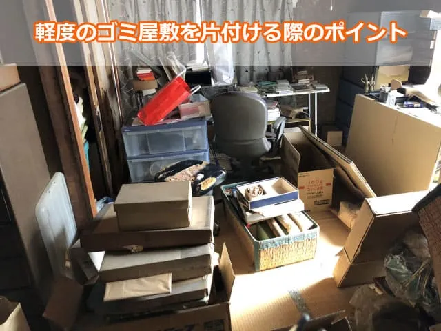 軽度のゴミ屋敷を片付ける際のポイント