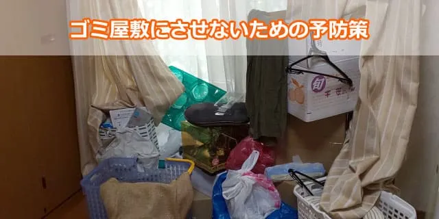 ゴミ屋敷にさせないための予防策