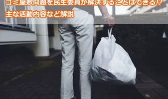 ゴミ屋敷問題を民生委員が解決することはできる!?主な活動内容など解説