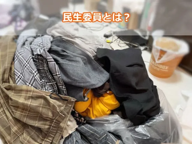 民生委員とは？