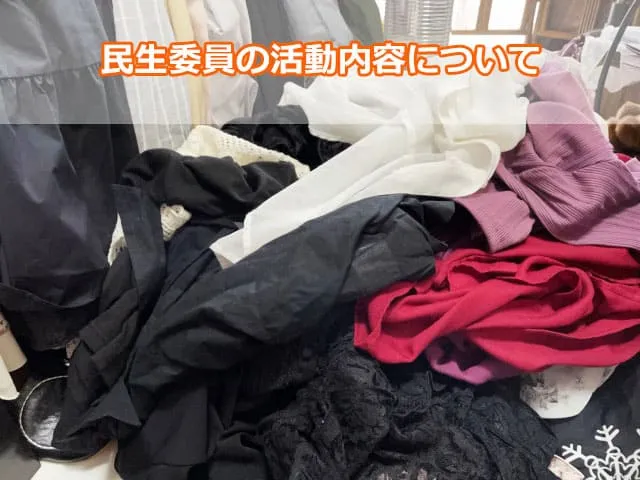 民生委員の活動内容について