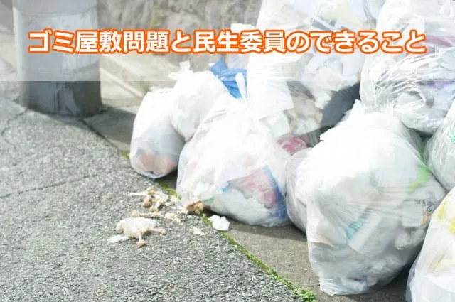 ゴミ屋敷問題と民生委員のできること