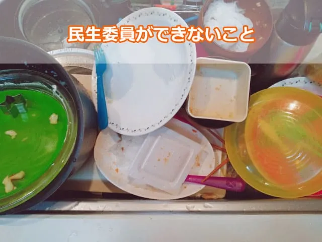 民生委員ができないこと