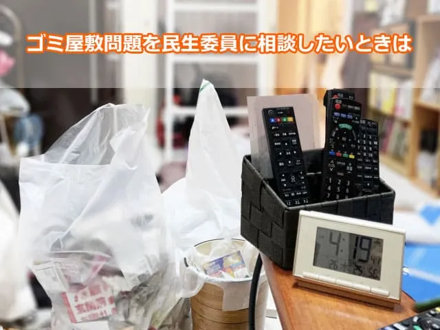 ゴミ屋敷問題を民生委員に相談したいときは