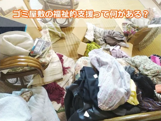 ゴミ屋敷の福祉的支援って何がある？