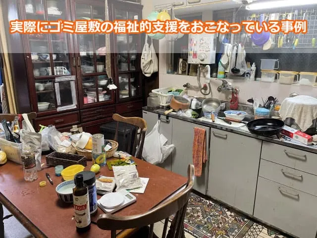 実際にゴミ屋敷の福祉的支援をおこなっている事例