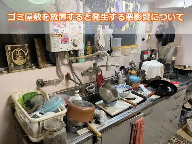ゴミ屋敷を放置すると発生する悪影響