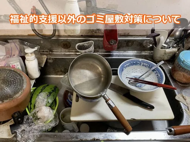 福祉的支援以外のゴミ屋敷対策