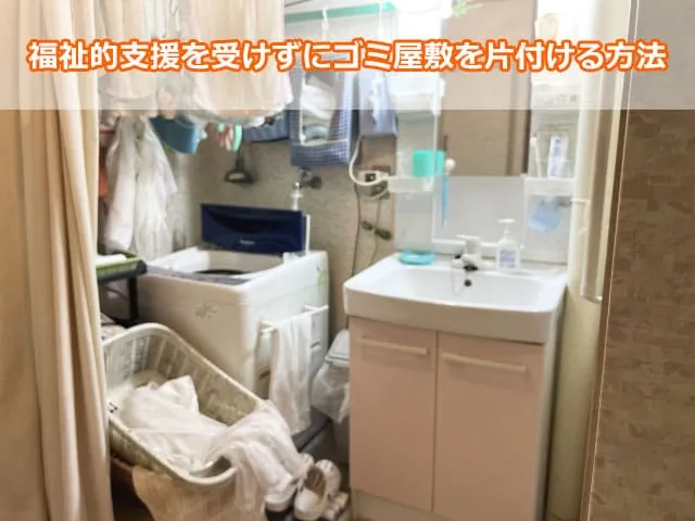 福祉的支援を受けずにゴミ屋敷を片付ける方法