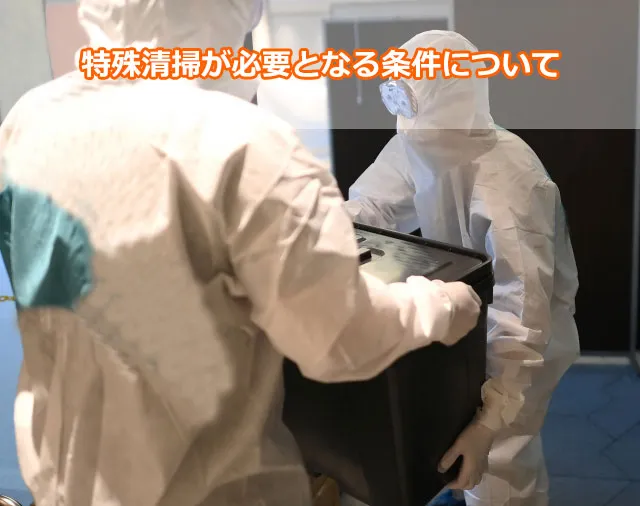 特殊清掃が必要となる条件