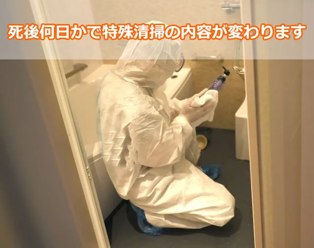 死後何日かで特殊清掃の内容が変わります