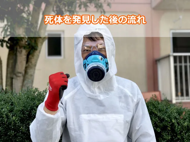 死体を発見した後の流れ