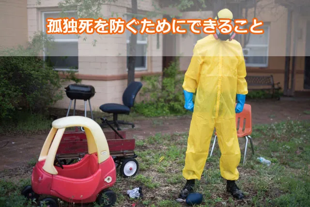 孤独死を防ぐためにできること