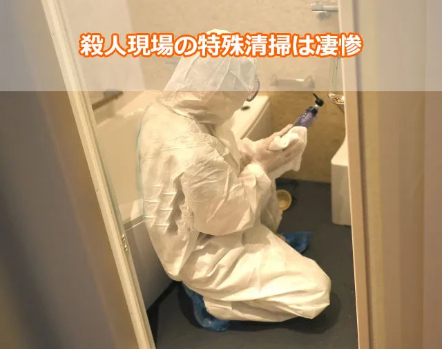 殺人現場の特殊清掃は凄惨