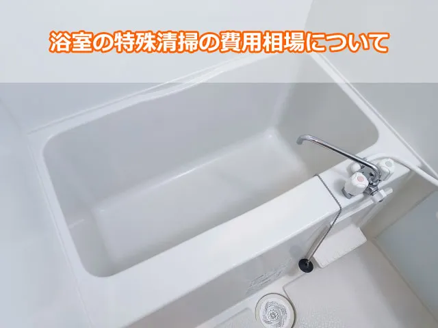 浴室の特殊清掃の費用相場