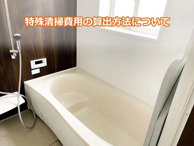 特殊清掃費用の算出方法