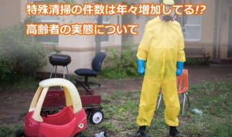 特殊清掃の件数は年々増加してる!?高齢者の実態について