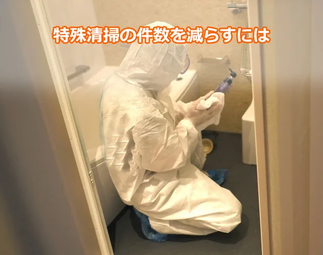 特殊清掃の件数を減らすには