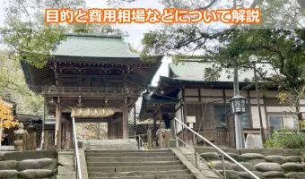 特殊清掃現場のお祓いは必要!?目的と費用相場などについて解説