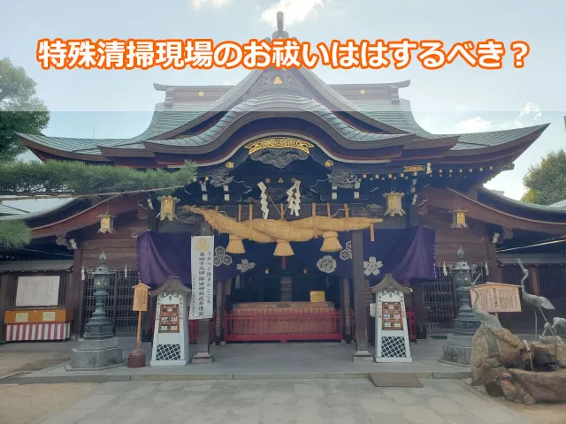 特殊清掃現場のお祓いははするべき？