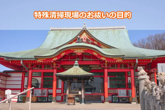 特殊清掃現場のお祓いの目的