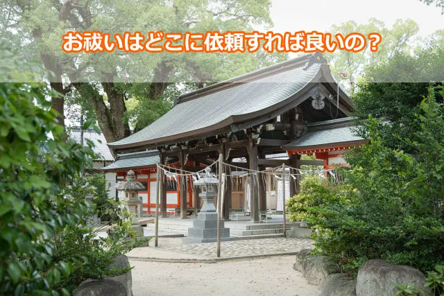 お祓いはどこに依頼すれば良いの？