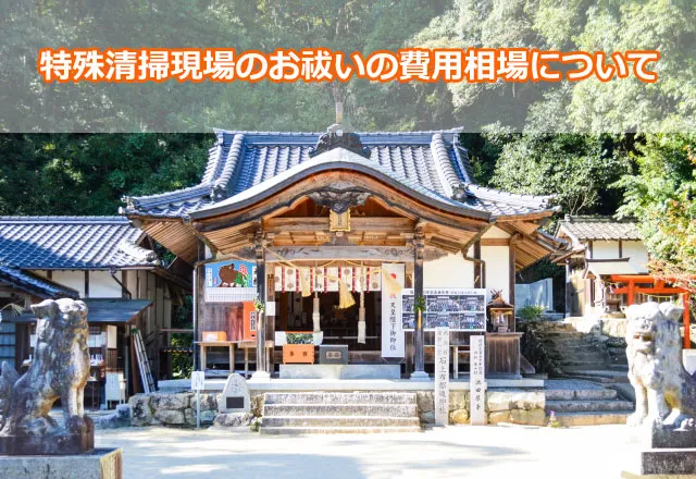 特殊清掃現場のお祓いの費用相場について