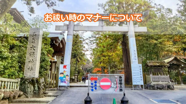 お祓い時のマナー