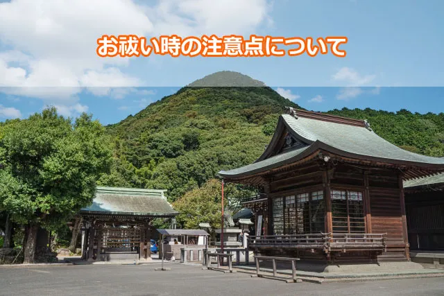 お祓い時の注意点について