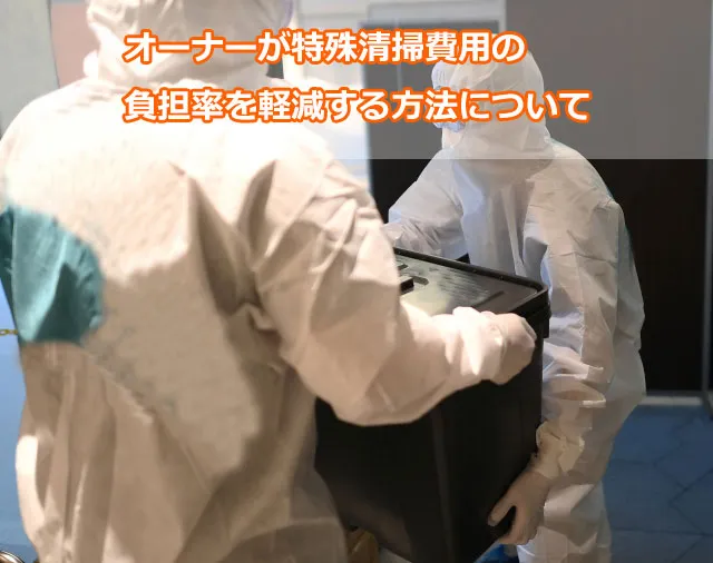オーナーが特殊清掃費用の負担率を軽減する方法