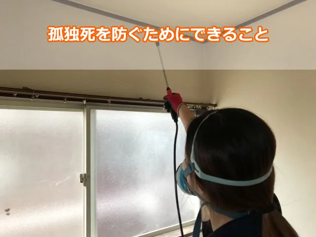 孤独死を防ぐためにできること